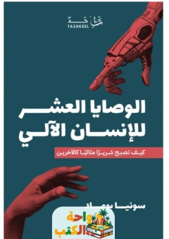 رواية الوصايا العشر للإنسان الآلي pdf