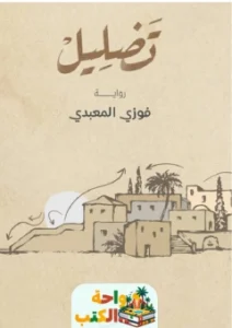 رواية تضليل pdf