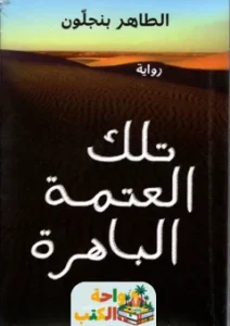 تحميل رواية تلك العتمة الباهرة pdf