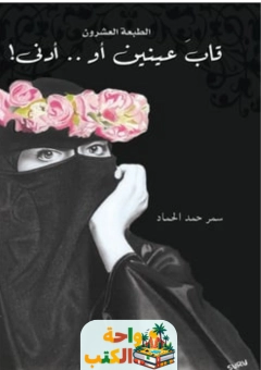 رواية قاب عينين أو أدنى pdf