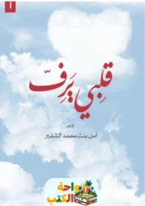 رواية قلبي يرف pdf
