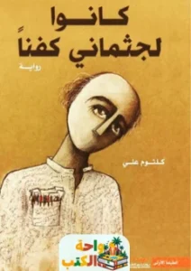 تحميل رواية كانوا لجثماني كفناً pdf