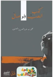 رواية كذب الحب ولو صدق pdf