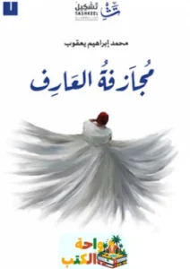 رواية مجازفة العارف pdf