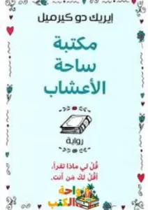 تحميل رواية مكتبة ساحة الأعشاب PDF