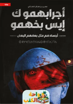 تحميل رواية أجرابهمو pdf