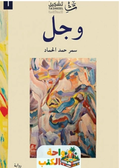 رواية وجل pdf