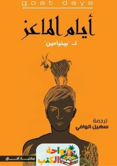 تحميل روايه أيام الماعز pdf