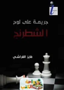 تحميل روايه جريمة على لوح الشطرنج pdf