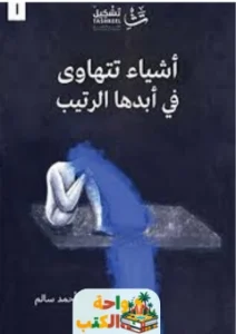 كتاب أشياء تتهاوى في أبدها الرتيب pdf