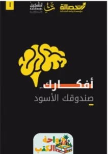 كتاب أفكارك صندوقك الأسود pdf