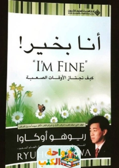 كتاب أنا بخير وانت بخير pdf