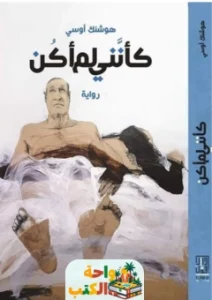 كتاب أنا كما لم أكن pdf