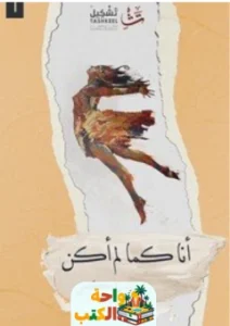 كتاب أنا كما لم أكن منيرة حكمي pdf