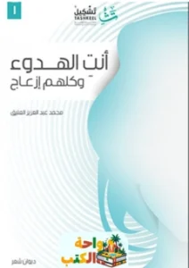 كتاب أنت الهدوء وكلهم إزعاج pdf