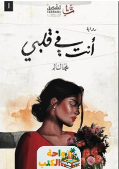 كتاب أنت في قلبي pdf