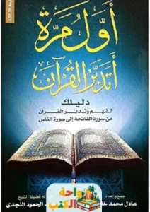 تحميل كتاب أول مرة أتدبر القرآن pdf