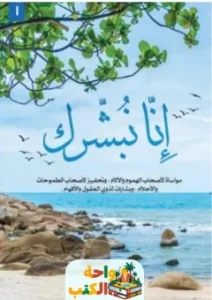 كتاب إنا نبشرك pdf