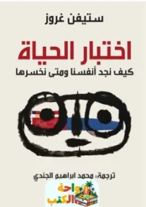 كتاب اختبار الحياة pdf