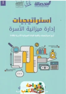 كتاب استراتيجيات إدارة ميزانية الأسرة pdf