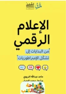 كتاب الإعلام الرقمي pdf