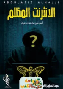 تحميل كتاب الانترنت المظلم pdf