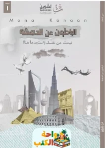 تقييم كتاب الباحثون عن الدهشة pdf