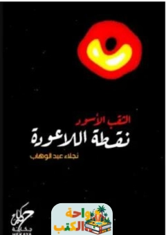 كتاب الثقب الاسود نقطة اللاعودة pdf