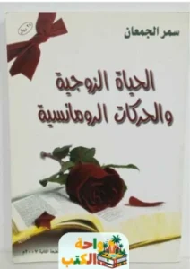 كتاب الحياة الزوجية والحركات الرومانسية pdf