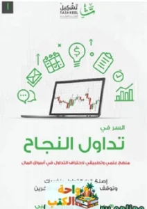 كتاب السر في تداول النجاح pdf