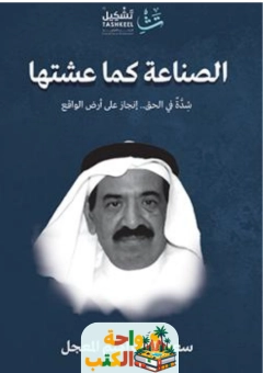 كتاب الصناعة كما عشتها pdf