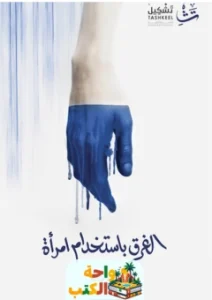 كتاب الغرق باستخدام امرأة pdf