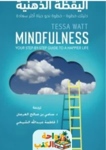 كتاب اليقظة الذهنية pdf