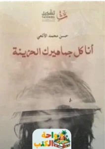 كتاب انا كل جماهيرك الحزينة pdf