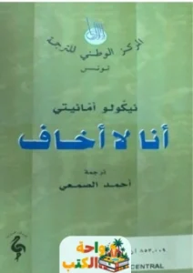 كتاب انا لا اخاف pdf