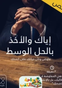 كتاب اياك ان ترضى بالحل الوسط pdf