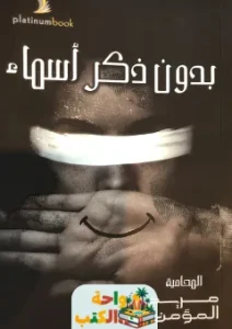 تحميل كتاب بدون ذكر أسماء pdf