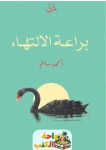 كتاب براعة الالتهاء pdf