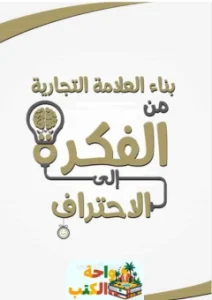 كتاب بناء العلامة التجارية pdf