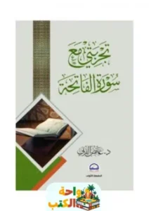 تحميل كتاب تجربتي مع سورة الفاتحة PDF