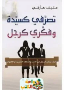 تحميل كتاب تصرفي كسيدة وفكري كرجل pdf