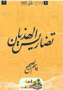 كتاب تضاريس الهذيان pdf