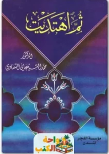 كتاب ثم اهتديت pdf