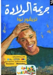 كتاب جريمة الولادة pdf