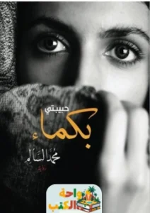 كتاب حبيبتي بكماء pdf