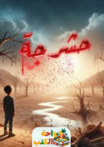 كتاب حشرجة pdf