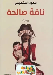 كتاب حكاية صالحة pdf
