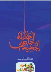 كتاب خطبة الجاهلي الجديد pdf