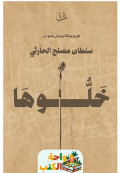 كتاب خلوها pdf