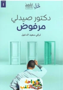 كتاب دكتور صيدلي مرفوض pdf